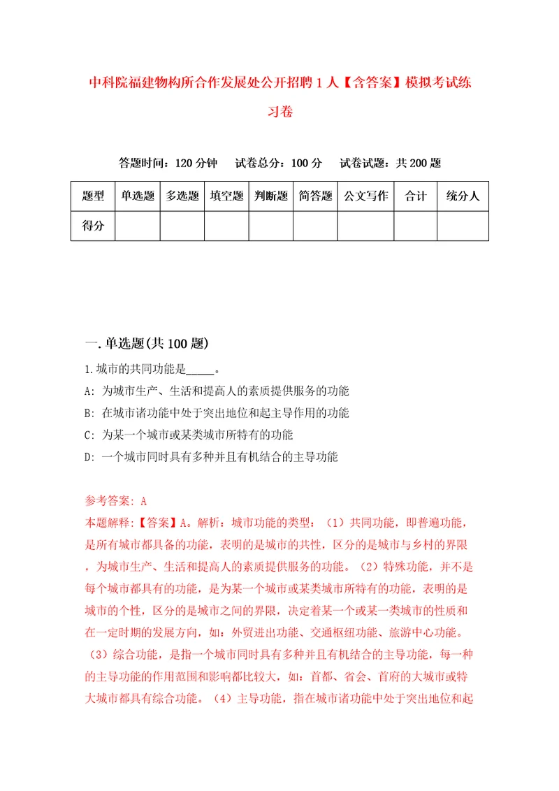 中科院福建物构所合作发展处公开招聘1人含答案模拟考试练习卷1