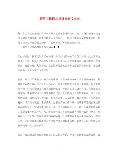 精编新员工培训心得体会范文2.docx