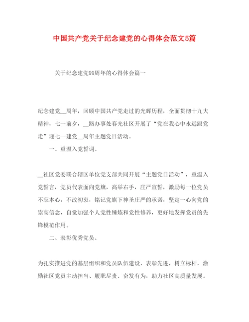 精编中国共产党关于纪念建党的心得体会范文5篇.docx