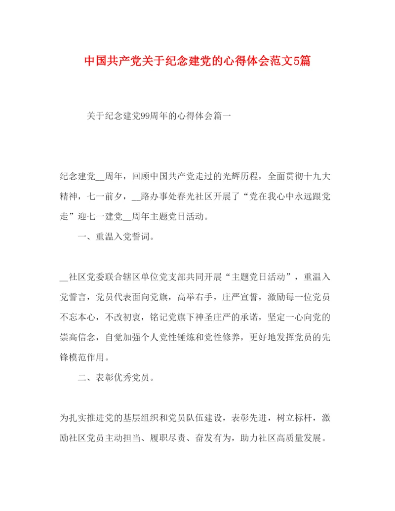 精编中国共产党关于纪念建党的心得体会范文5篇.docx