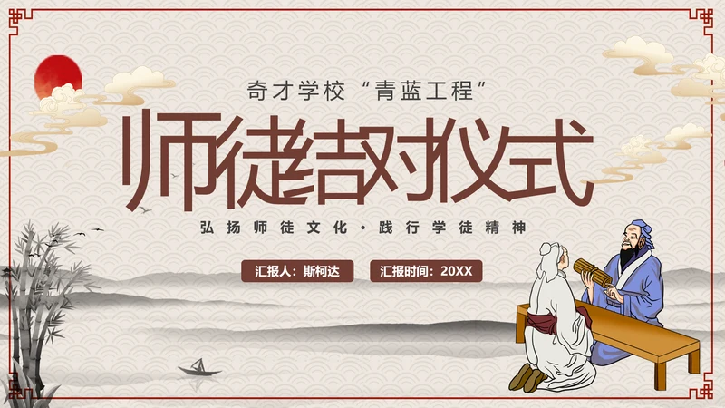 师徒结对仪式PPT模板