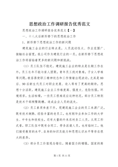 思想政治工作调研报告优秀范文.docx