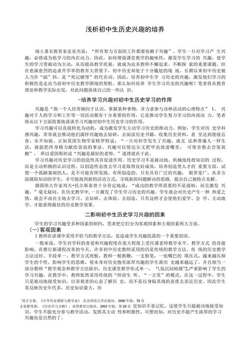 浅析初中生历史兴趣的培养
