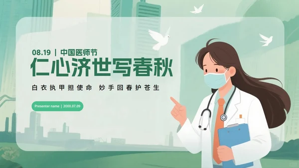 绿色卡通插画风中国医师节节日科普PPT模板