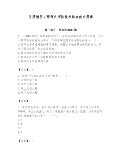 注册消防工程师之消防技术综合能力题库【全国通用】.docx