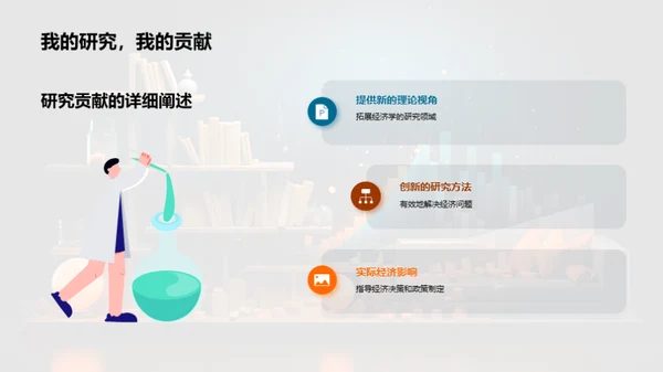 经济学研究探索