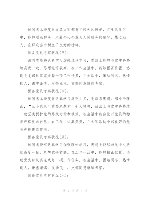 预备党员考察情况10篇范本.docx