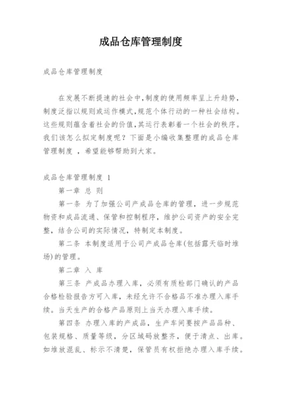 成品仓库管理制度_7.docx