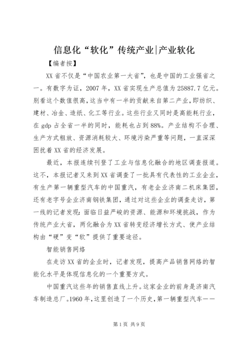 信息化“软化”传统产业-产业软化.docx