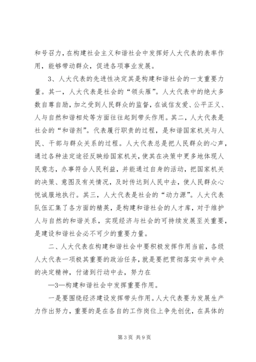 关于地方人大在构建和谐社会中作用发挥之可能的粗浅分析 (3).docx