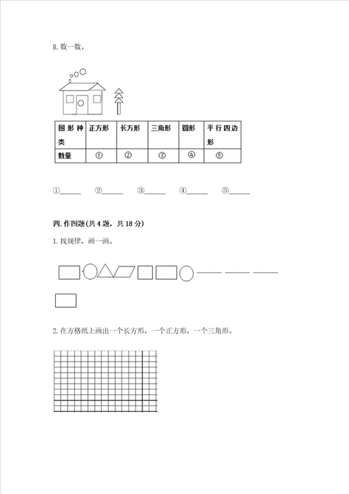 西师大版一年级下册数学第三单元 认识图形 测试卷精品必刷