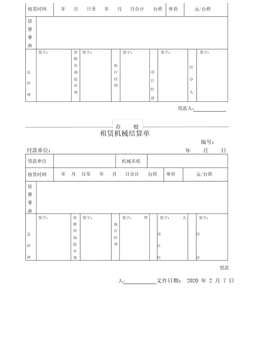 租赁机械结算单