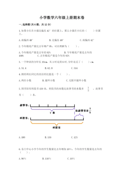 小学数学六年级上册期末卷含答案【模拟题】.docx