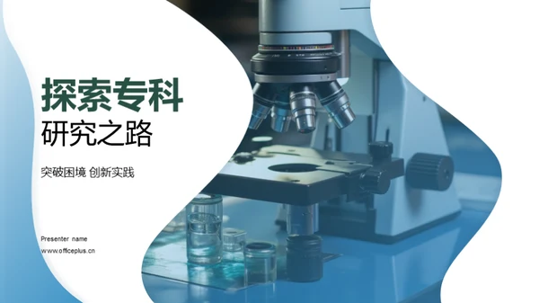 探索专科研究之路