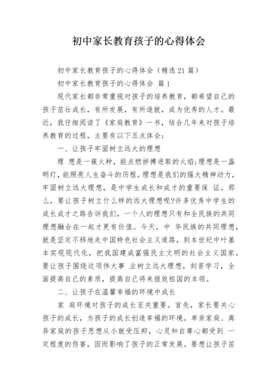 初中家长教育孩子的心得体会_1.docx