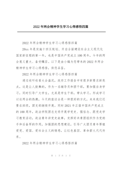 2022年两会精神学生学习心得感悟四篇.docx