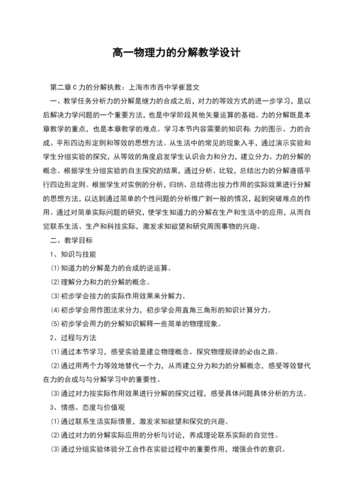 高一物理力的分解教学设计.docx
