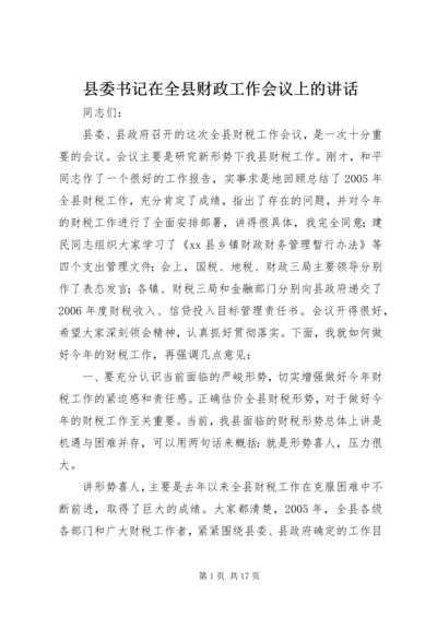 县委书记在全县财政工作会议上的讲话.docx