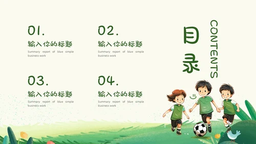 卡通风草地手绘儿童踢足球少儿足球教学比赛说课