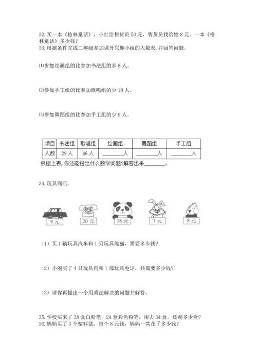 小学二年级上册数学应用题100道（考试直接用）word版.docx