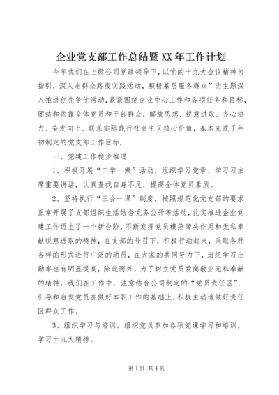 企业党支部工作总结暨某年工作计划.docx