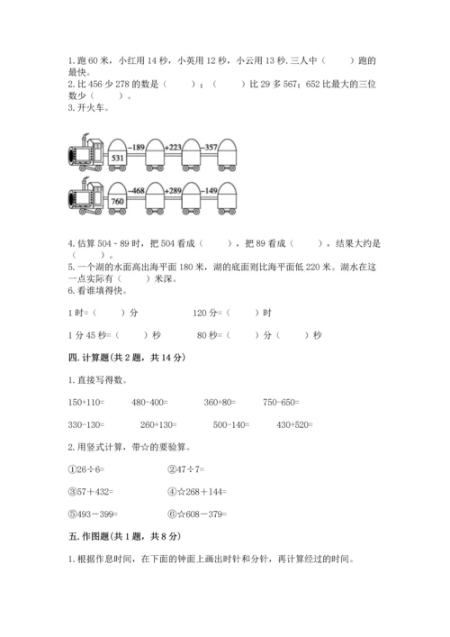 小学三年级上册数学期中测试卷含答案【预热题】.docx