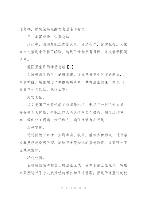 开展2020爱国卫生月的活动总结5篇.docx