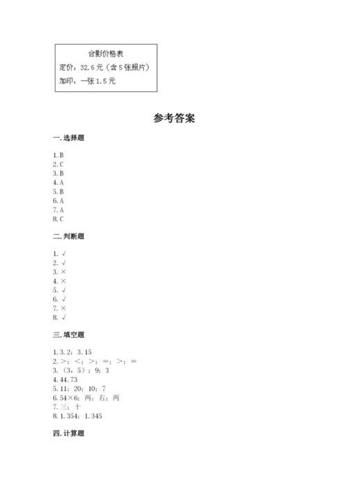 人教版小学五年级数学上册期中测试卷及答案（真题汇编）.docx