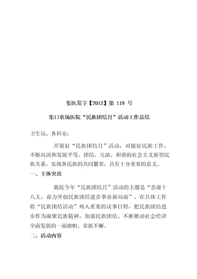 119渠口农场医院“民族团结月活动工作总结
