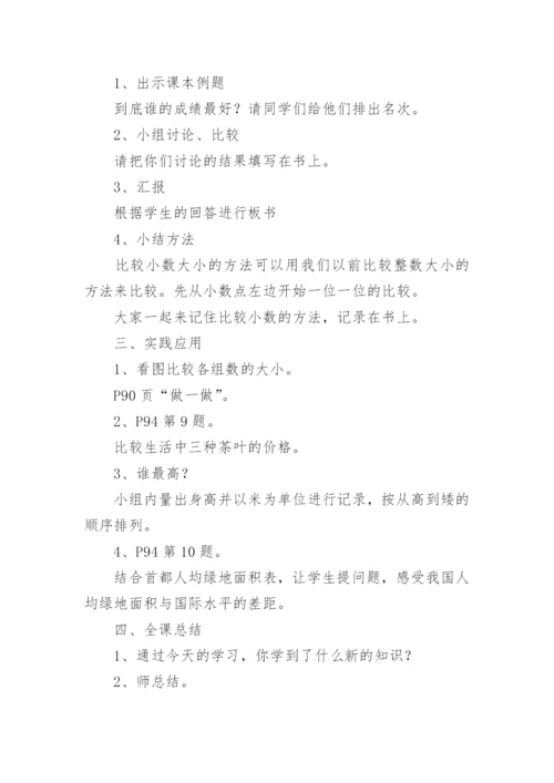 《比较小数大小》教学设计.docx