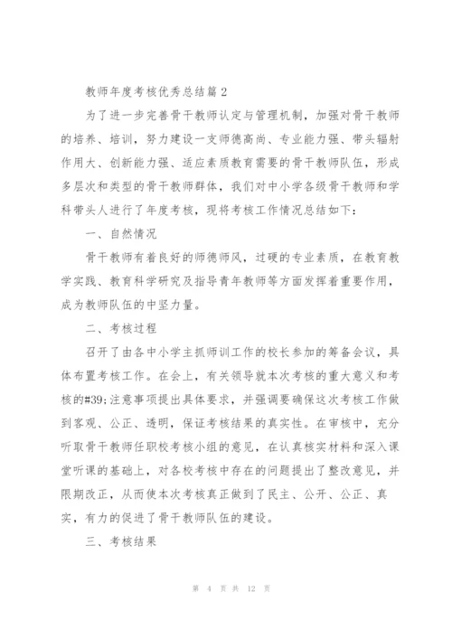 教师年度考核优秀总结.docx