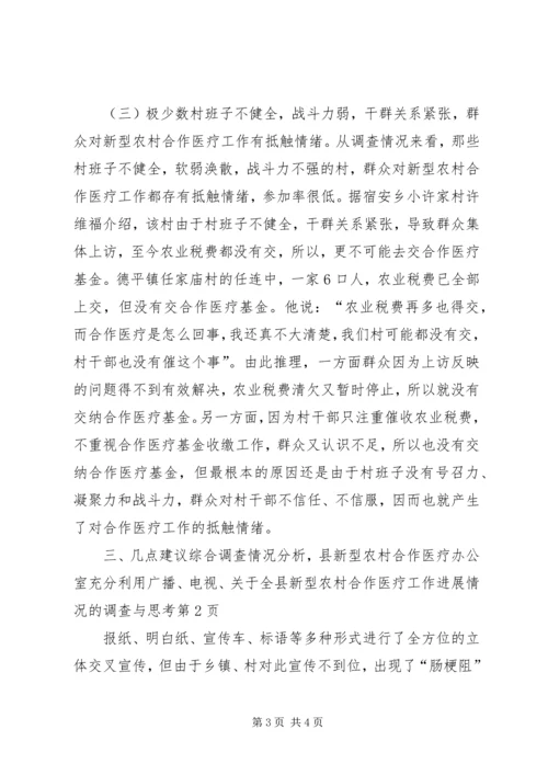 关于全县新型农村合作医疗工作进展情况的调查与思考 (5).docx