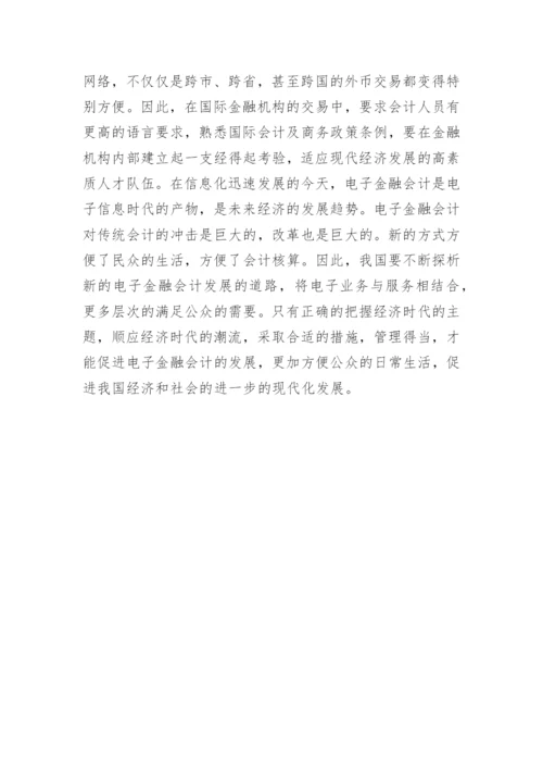 电子金融会计论文.docx