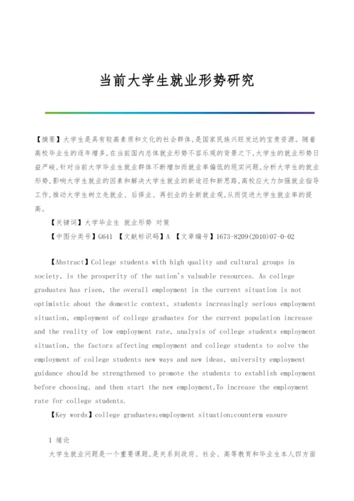 当前大学生就业形势研究.docx