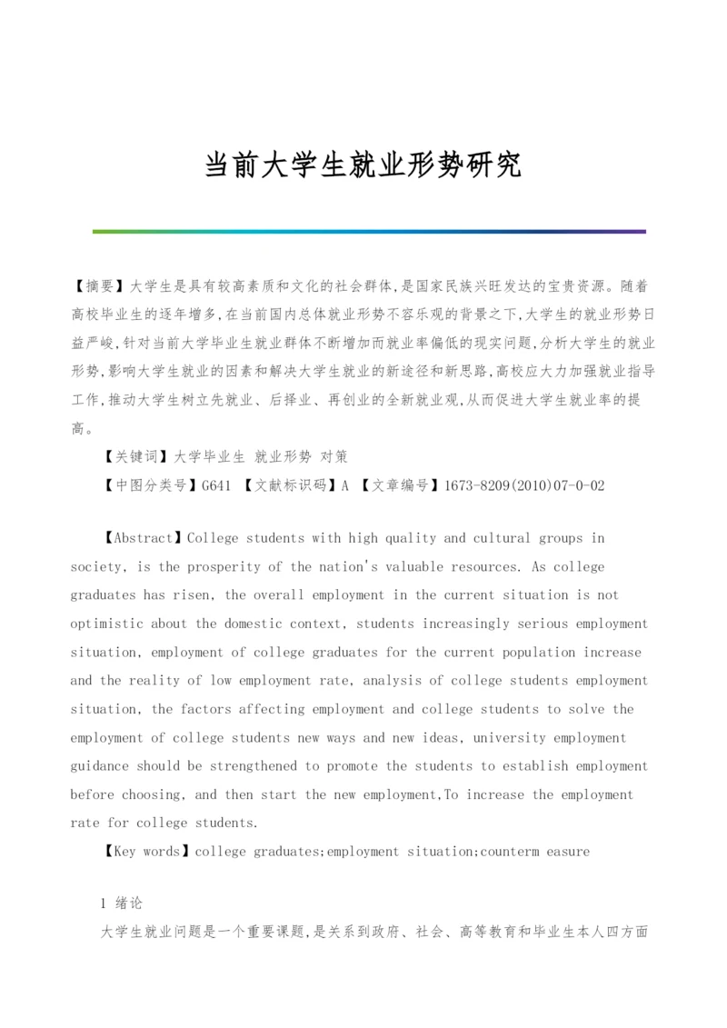 当前大学生就业形势研究.docx