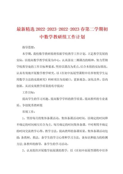 最新精选2022202320222023春第二学期初中数学教研组工作计划