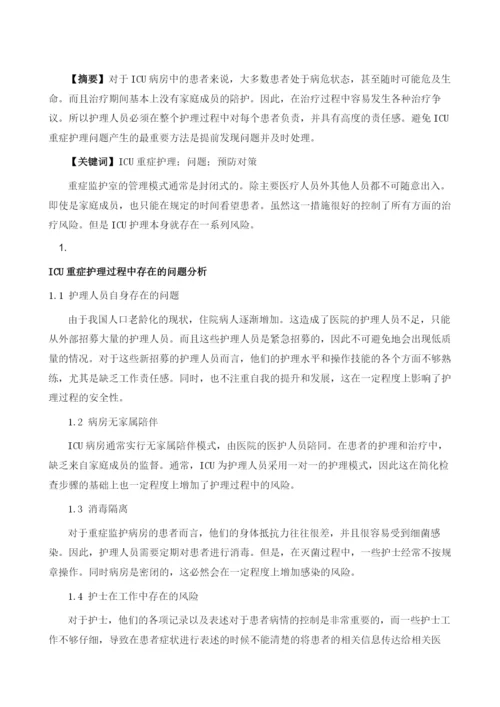 ICU重症护理的问题及预防对策分析.docx