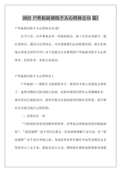 2022户外拓展训练个人心得体会6篇