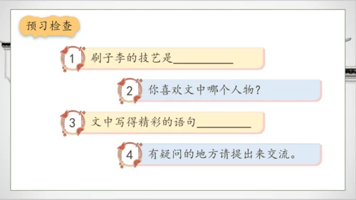 【核心素养】部编版语文五年级下册-14.刷子李 第1课时（课件）