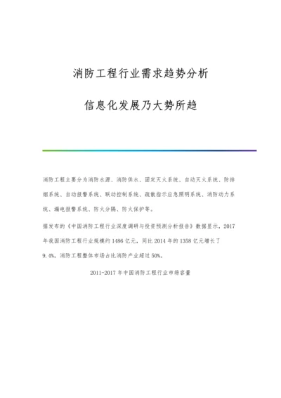 消防工程行业需求趋势分析-信息化发展乃大势所趋.docx