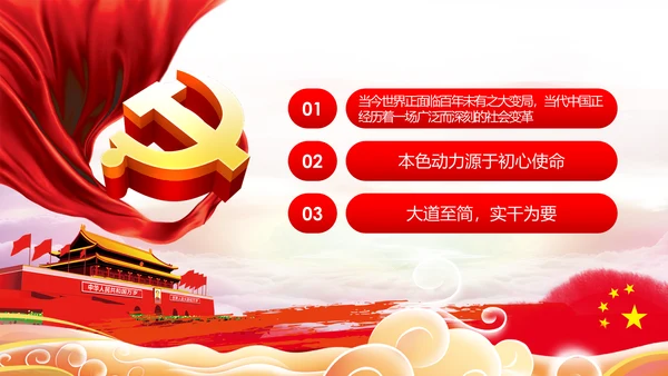 永葆共产党人的政治本色和前进动力合格党员党课PPT