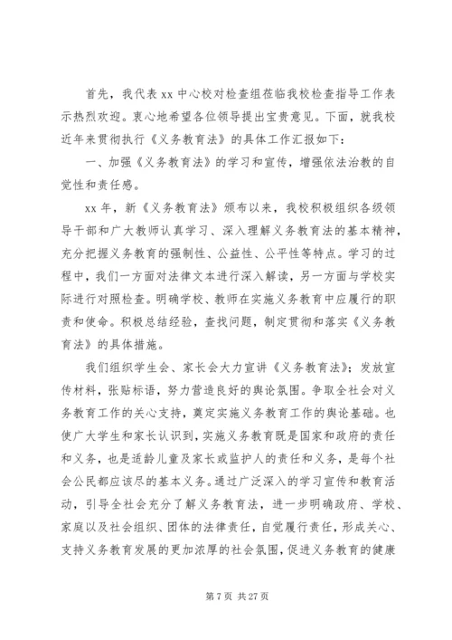 学校贯彻执行义务教育法工作汇报精编.docx