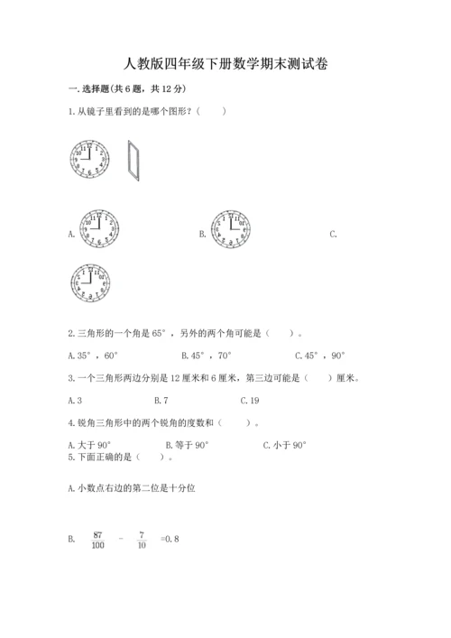 人教版四年级下册数学期末测试卷含答案【b卷】.docx