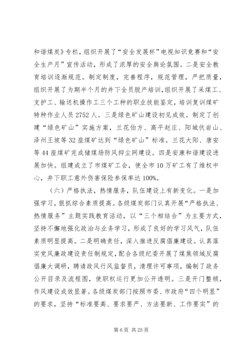 在全市煤炭工作会议暨“3·18”警示教育大会上的报告.docx