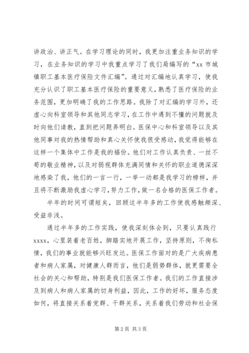 医保工作者爱岗敬业演讲稿 (8).docx