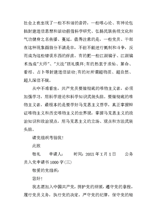 公务员入党申请书1000字范文