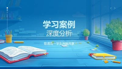 学习案例深度分析PPT模板