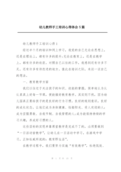 幼儿教师手工培训心得体会5篇.docx