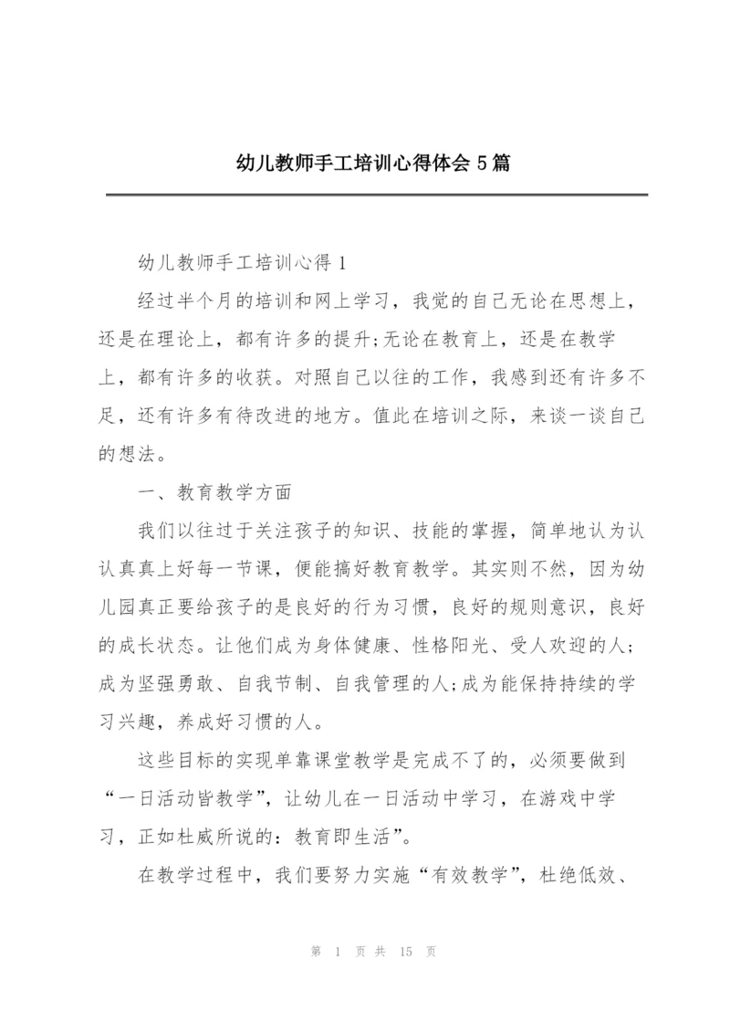 幼儿教师手工培训心得体会5篇.docx