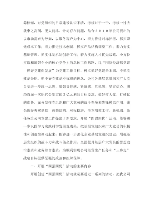 精编之公司开展争创四强四优活动实施意见范文.docx